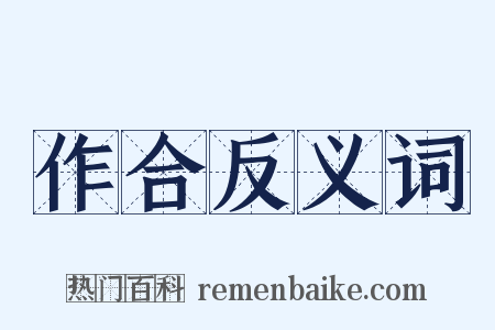 作合反义词是什么意思的图片